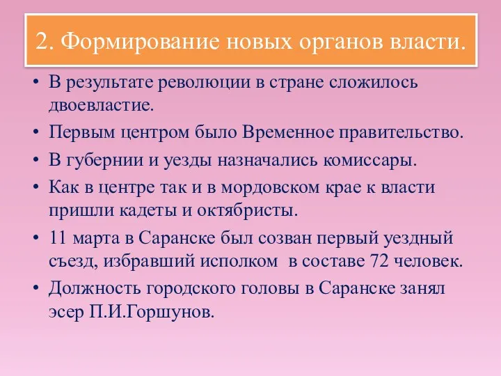 2. Формирование новых органов власти. В результате революции в стране