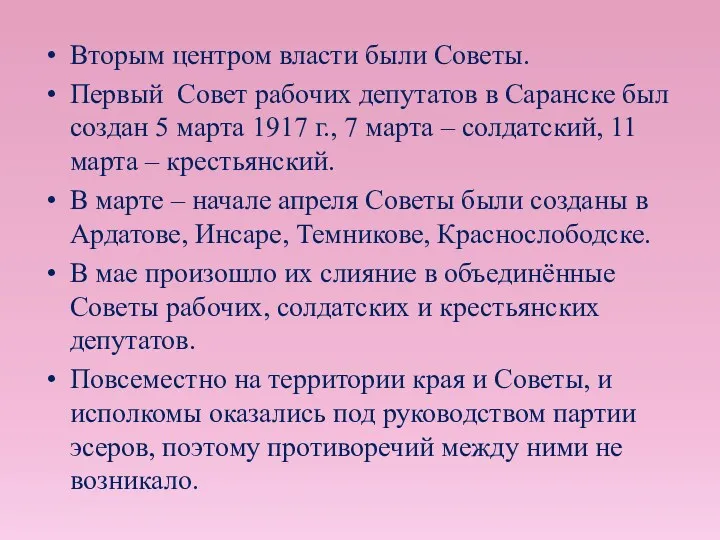 Вторым центром власти были Советы. Первый Совет рабочих депутатов в