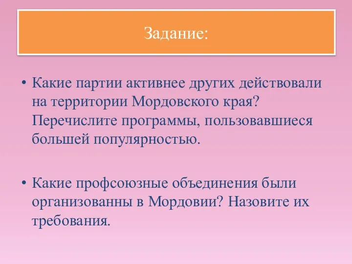 Задание: Какие партии активнее других действовали на территории Мордовского края?