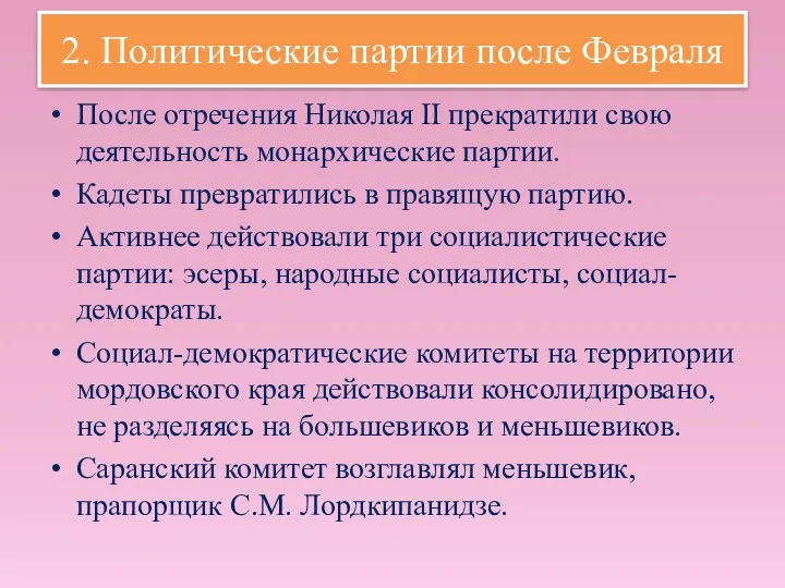 2. Политические партии после Февраля После отречения Николая II прекратили