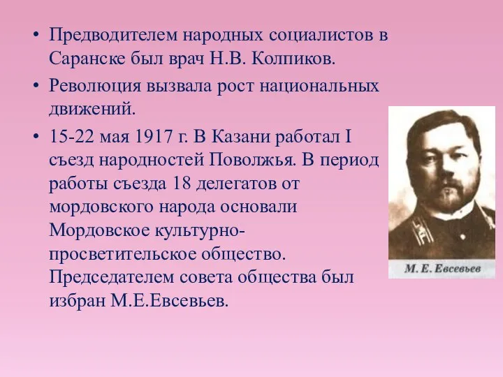 Предводителем народных социалистов в Саранске был врач Н.В. Колпиков. Революция