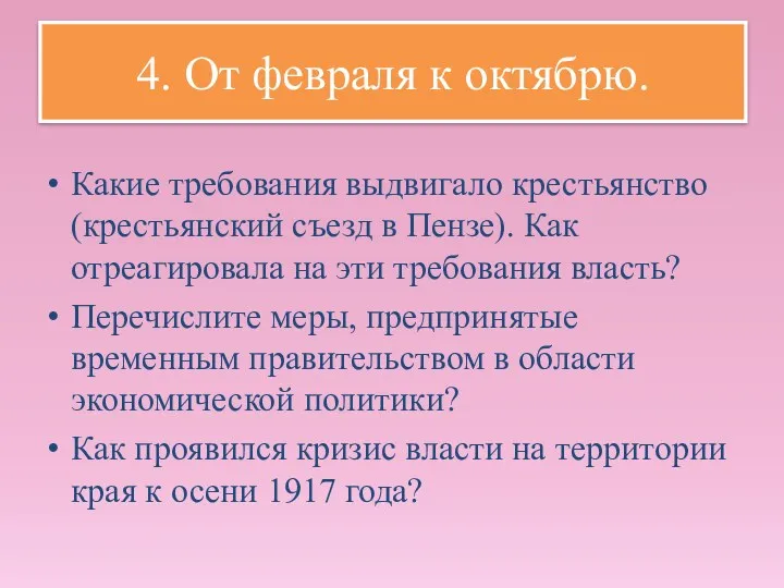 Какие требования выдвигало крестьянство (крестьянский съезд в Пензе). Как отреагировала