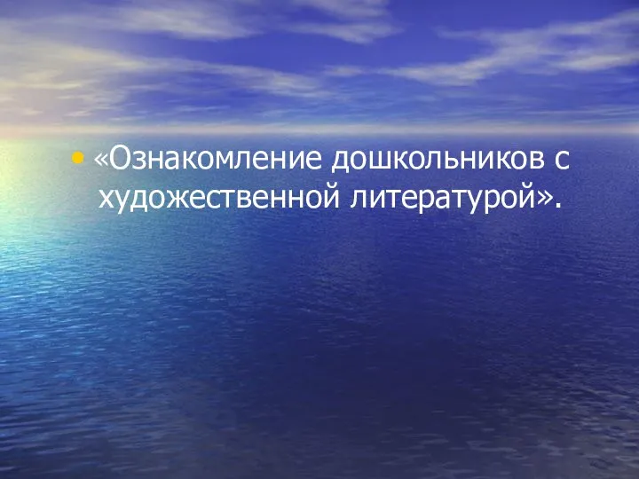 «Ознакомление дошкольников с художественной литературой».