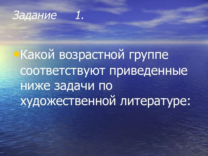 Задание 1. Какой возрастной группе соответствуют приведенные ниже задачи по художественной литературе: