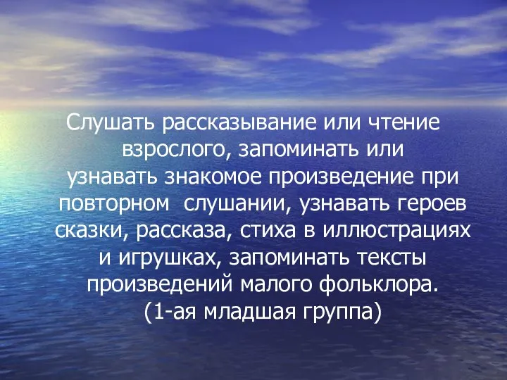 Слушать рассказывание или чтение взрослого, запоминать или узнавать знакомое произведение