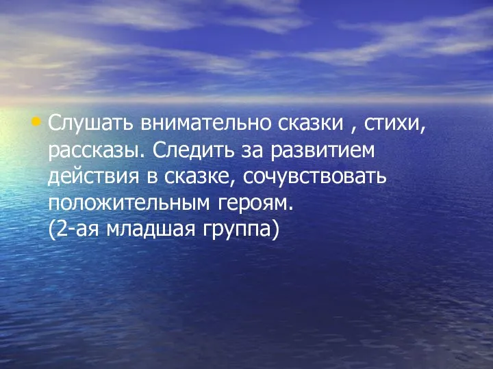 Слушать внимательно сказки , стихи, рассказы. Следить за развитием действия