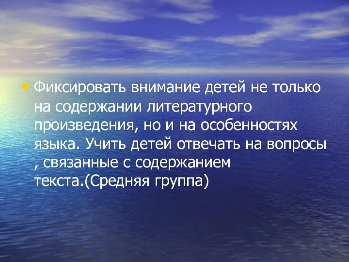 Фиксировать внимание детей не только на содержании литературного произведения, но