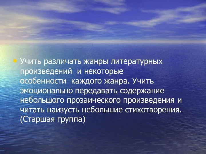 Учить различать жанры литературных произведений и некоторые особенности каждого жанра.