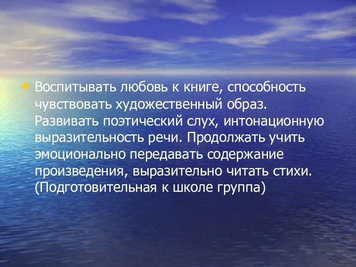 Воспитывать любовь к книге, способность чувствовать художественный образ. Развивать поэтический