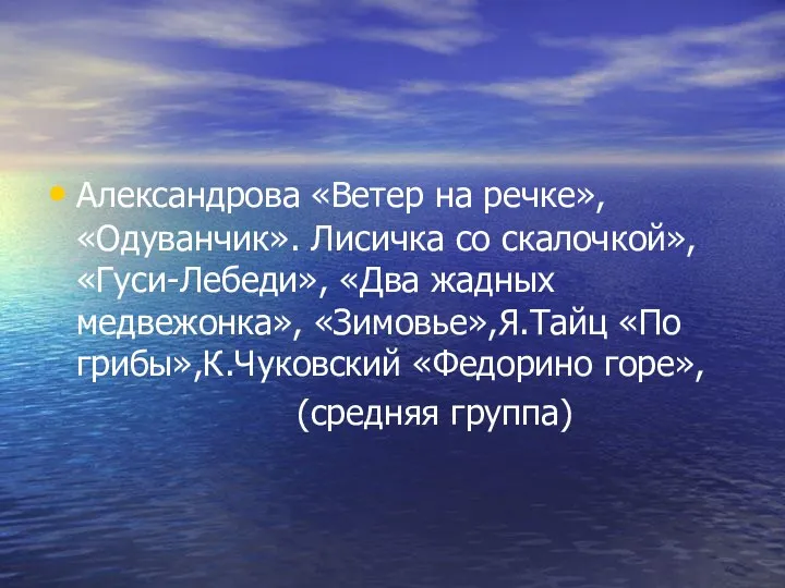 Александрова «Ветер на речке», «Одуванчик». Лисичка со скалочкой», «Гуси-Лебеди», «Два