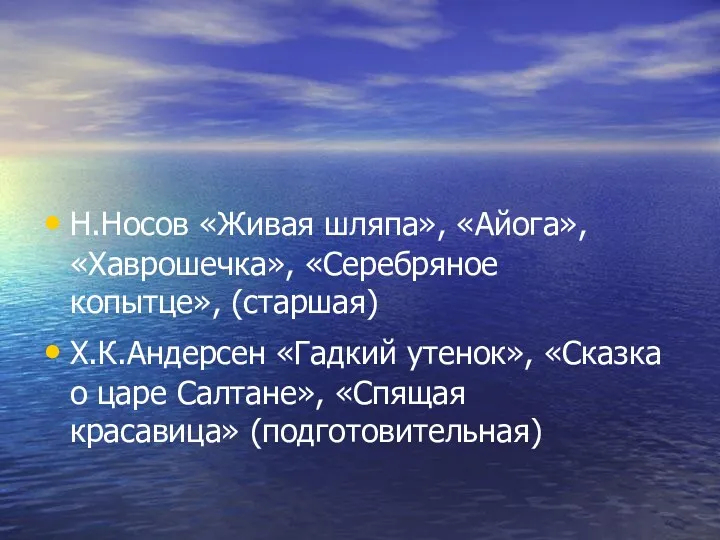 Н.Носов «Живая шляпа», «Айога», «Хаврошечка», «Серебряное копытце», (старшая) Х.К.Андерсен «Гадкий