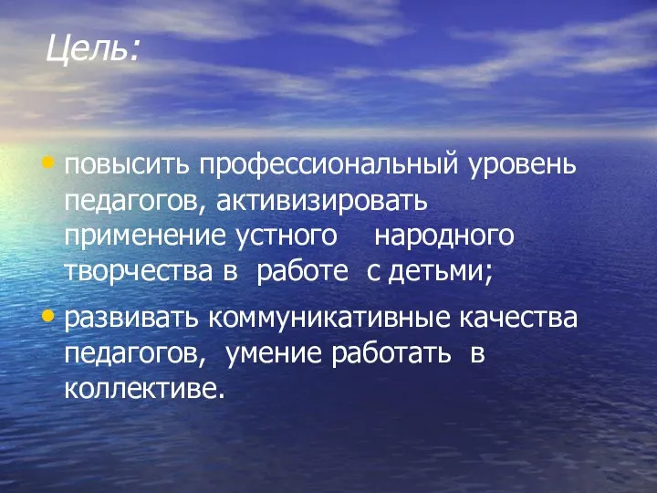 Цель: повысить профессиональный уровень педагогов, активизировать применение устного народного творчества