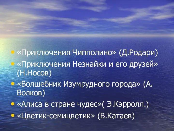 «Приключения Чипполино» (Д.Родари) «Приключения Незнайки и его друзей» (Н.Носов) «Волшебник