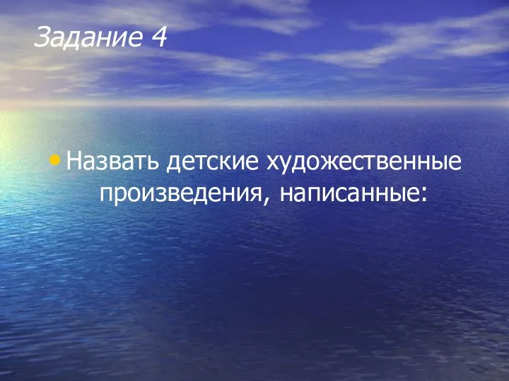 Задание 4 Назвать детские художественные произведения, написанные: