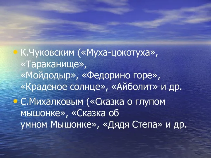 К.Чуковским («Муха-цокотуха», «Тараканище», «Мойдодыр», «Федорино горе», «Краденое солнце», «Айболит» и