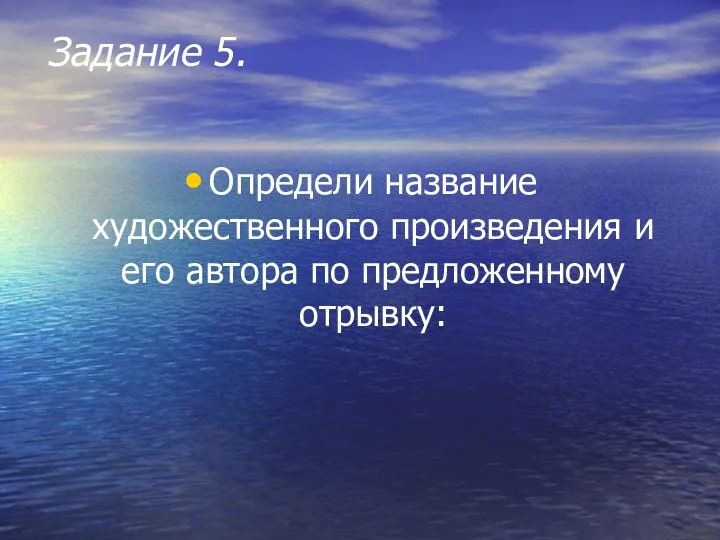 Задание 5. Определи название художественного произведения и его автора по предложенному отрывку: