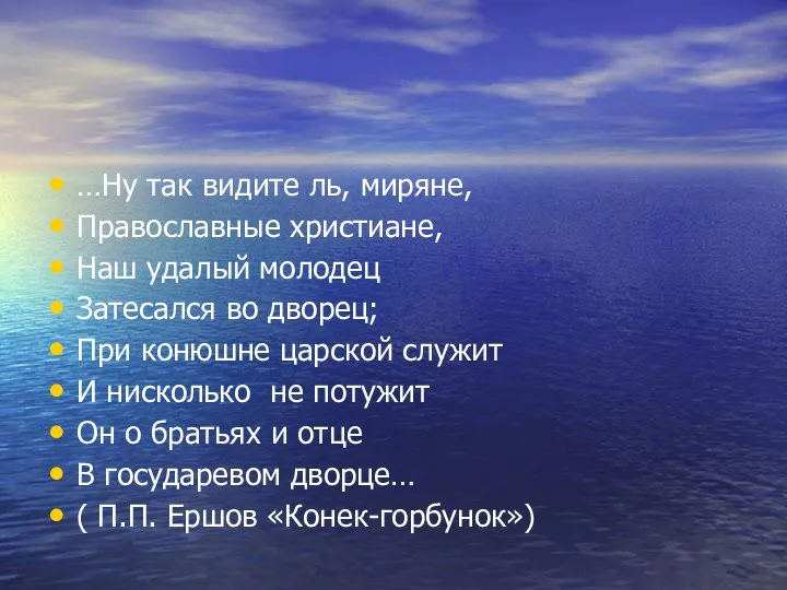 …Ну так видите ль, миряне, Православные христиане, Наш удалый молодец