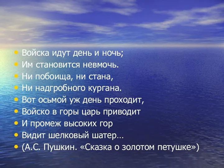 Войска идут день и ночь; Им становится невмочь. Ни побоища,