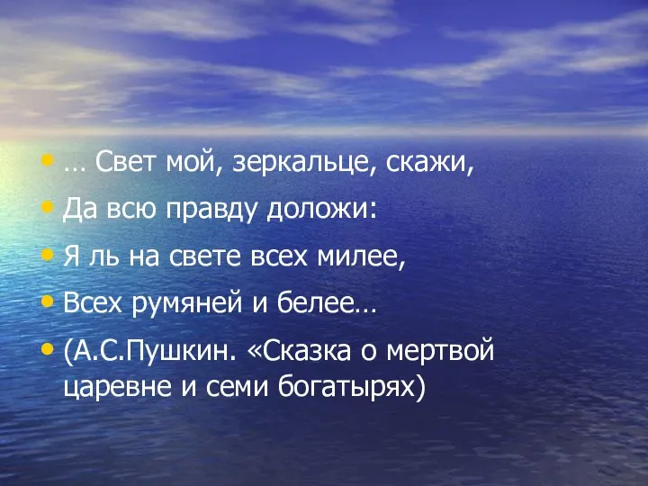 … Свет мой, зеркальце, скажи, Да всю правду доложи: Я