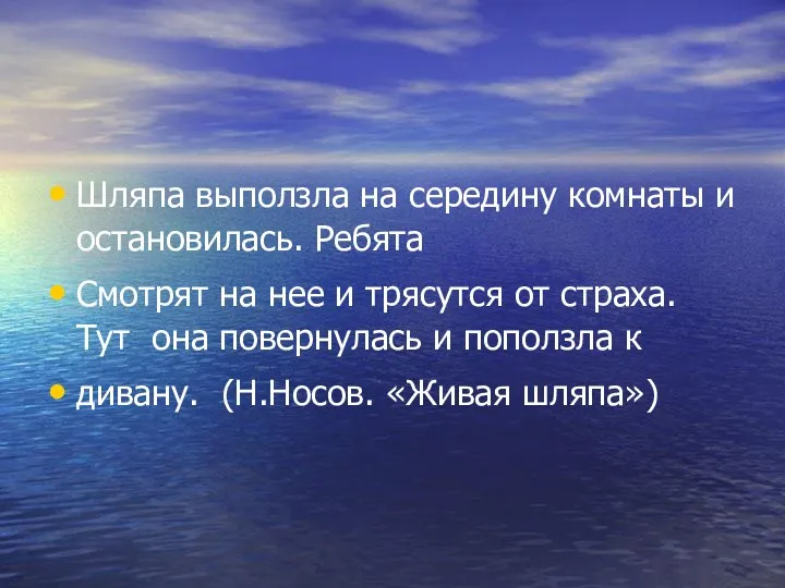 Шляпа выползла на середину комнаты и остановилась. Ребята Смотрят на