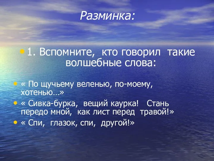 Разминка: 1. Вспомните, кто говорил такие волшебные слова: « По