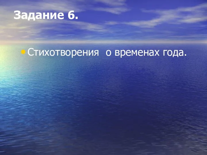 Задание 6. Стихотворения о временах года.