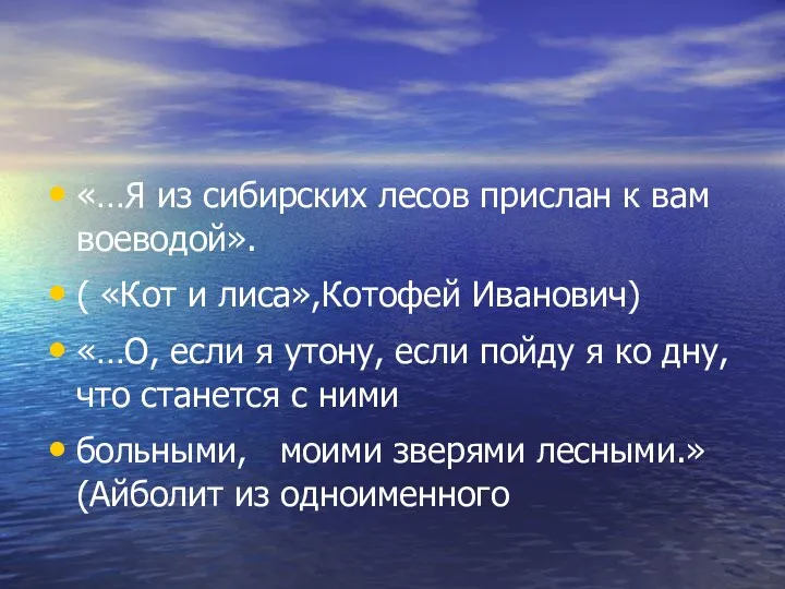 «…Я из сибирских лесов прислан к вам воеводой». ( «Кот