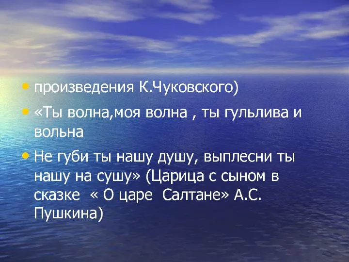 произведения К.Чуковского) «Ты волна,моя волна , ты гульлива и вольна