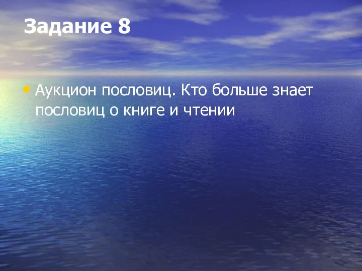 Задание 8 Аукцион пословиц. Кто больше знает пословиц о книге и чтении