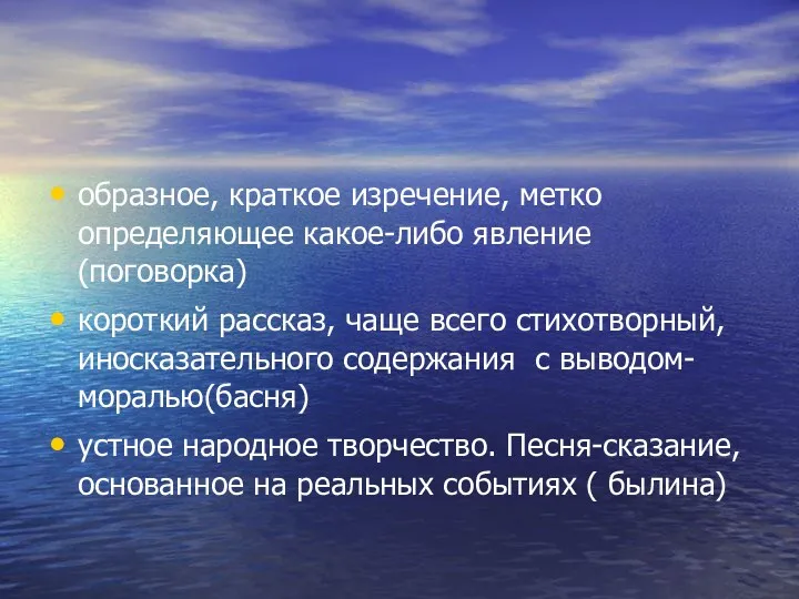 образное, краткое изречение, метко определяющее какое-либо явление (поговорка) короткий рассказ,