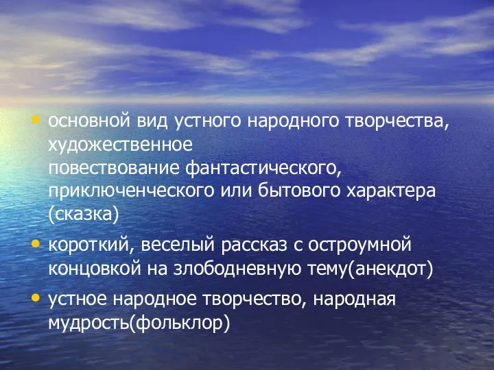 основной вид устного народного творчества, художественное повествование фантастического, приключенческого или