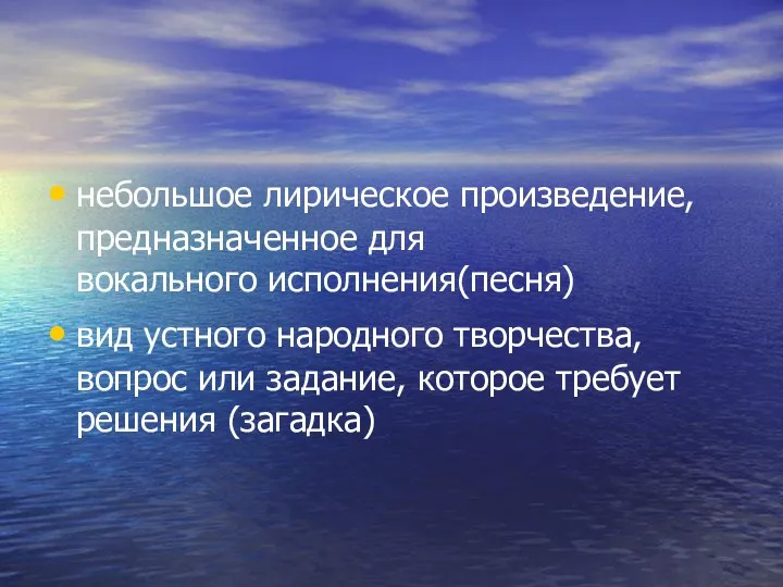 небольшое лирическое произведение, предназначенное для вокального исполнения(песня) вид устного народного