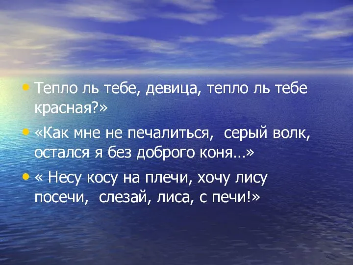 Тепло ль тебе, девица, тепло ль тебе красная?» «Как мне