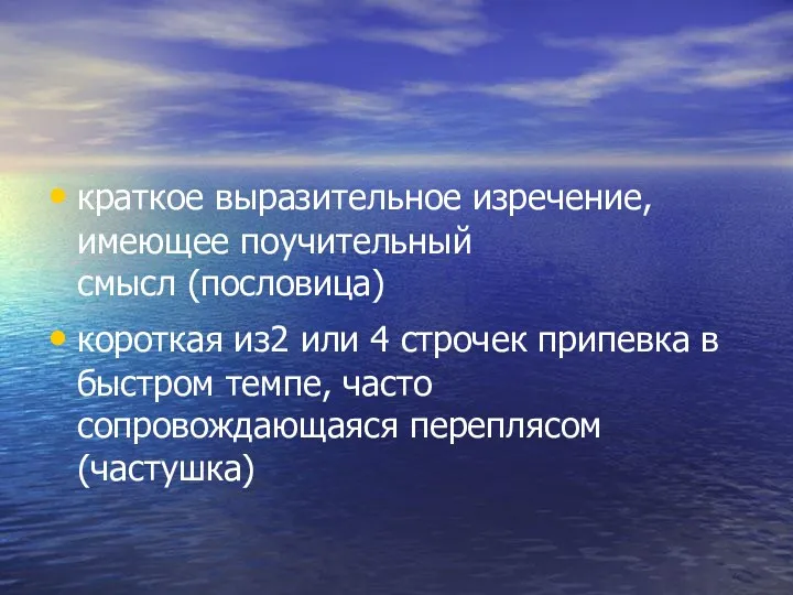 краткое выразительное изречение, имеющее поучительный смысл (пословица) короткая из2 или