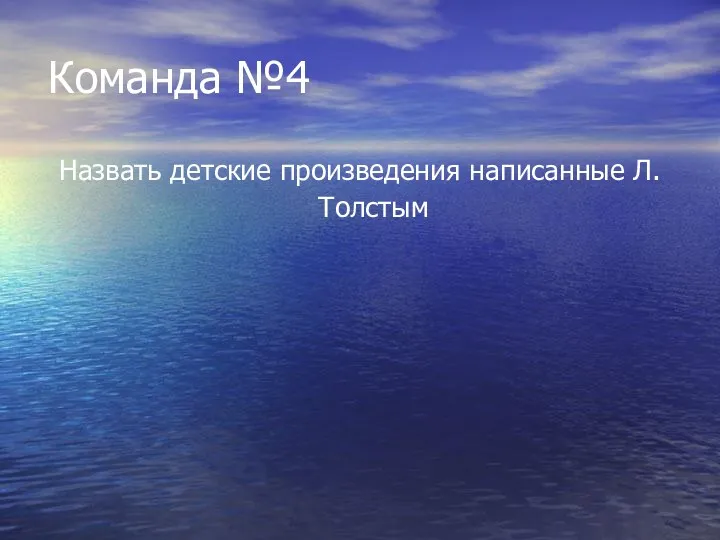 Команда №4 Назвать детские произведения написанные Л.Толстым