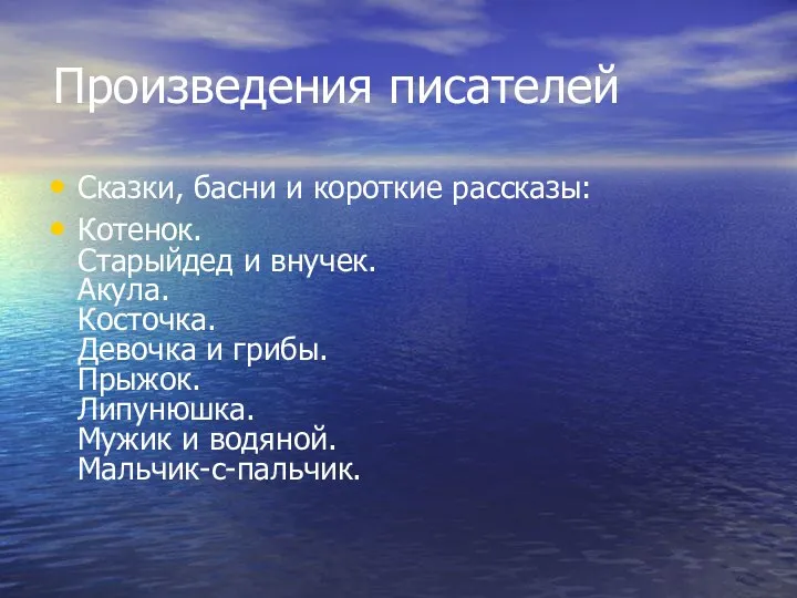 Произведения писателей Сказки, басни и короткие рассказы: Котенок. Старыйдед и