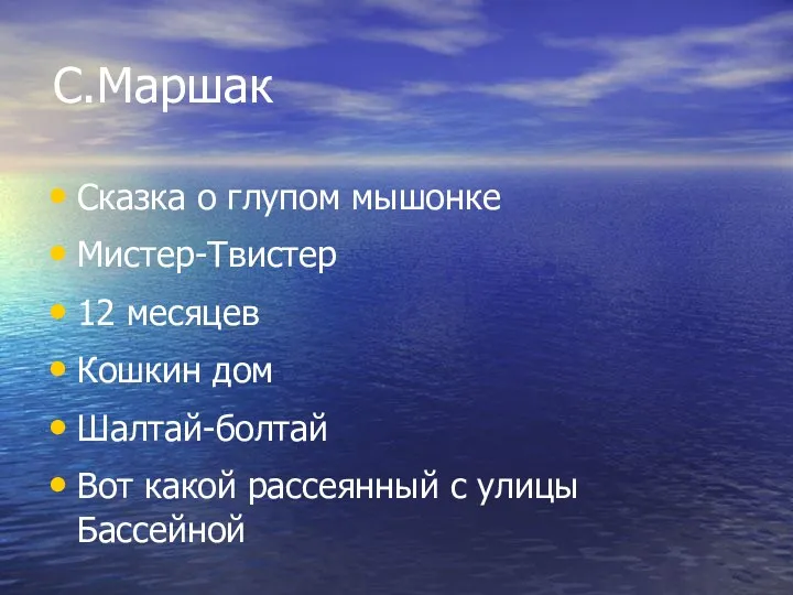 С.Маршак Сказка о глупом мышонке Мистер-Твистер 12 месяцев Кошкин дом