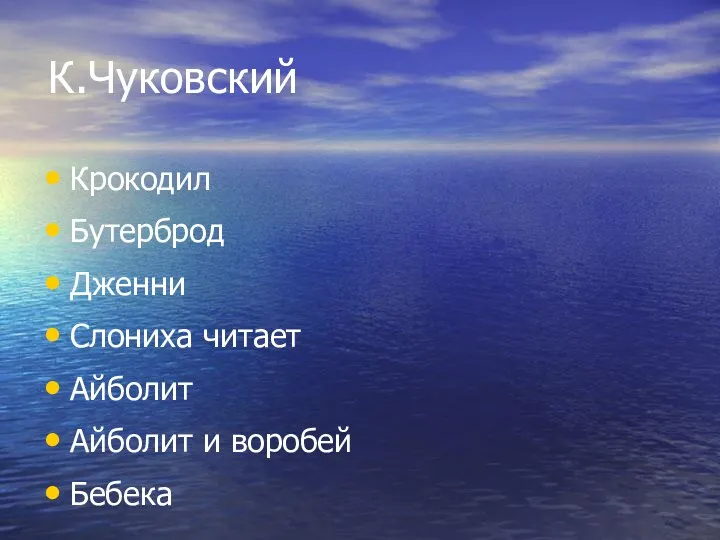 К.Чуковский Крокодил Бутерброд Дженни Слониха читает Айболит Айболит и воробей Бебека