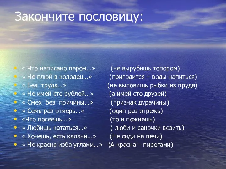 Закончите пословицу: « Что написано пером…» (не вырубишь топором) «