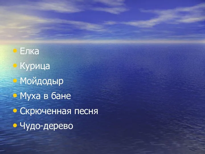 Елка Курица Мойдодыр Муха в бане Скрюченная песня Чудо-дерево