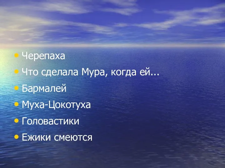 Черепаха Что сделала Мура, когда ей... Бармалей Муха-Цокотуха Головастики Ежики смеются