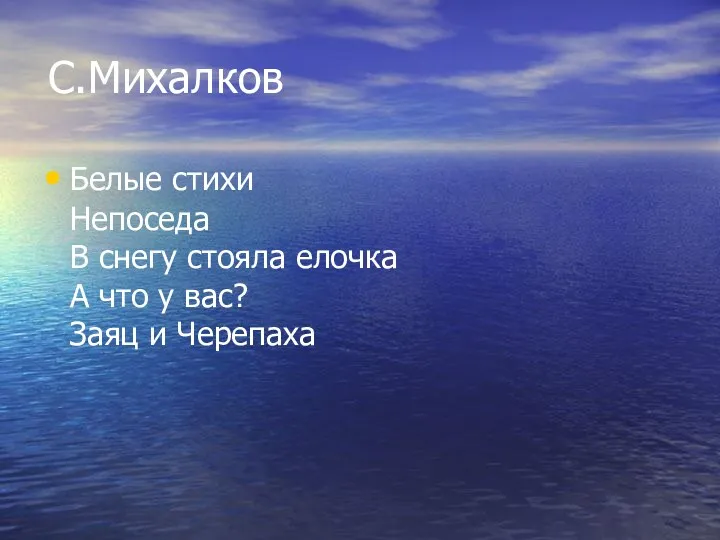 С.Михалков Белые стихи Непоседа В снегу стояла елочка А что у вас? Заяц и Черепаха