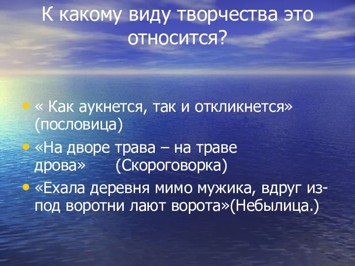 К какому виду творчества это относится? « Как аукнется, так