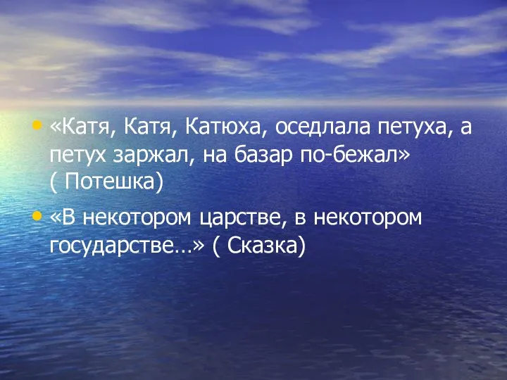 «Катя, Катя, Катюха, оседлала петуха, а петух заржал, на базар