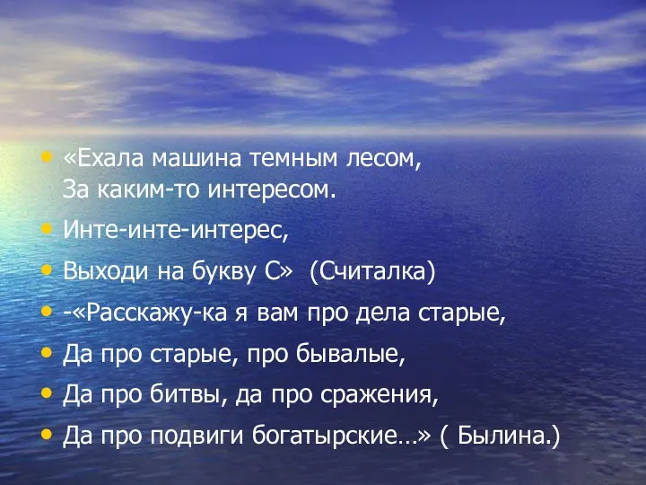 «Ехала машина темным лесом, За каким-то интересом. Инте-инте-интерес, Выходи на