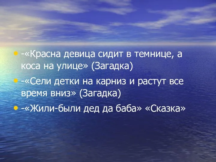 -«Красна девица сидит в темнице, а коса на улице» (Загадка)