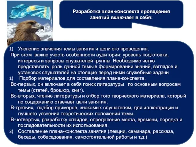 Разработка план-конспекта проведения занятий включает в себя: Уяснение значения темы