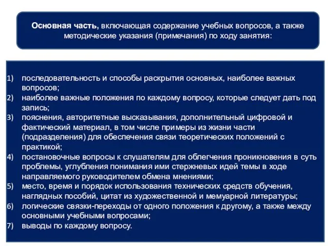 Основная часть, включающая содержание учебных вопросов, а также методические указания