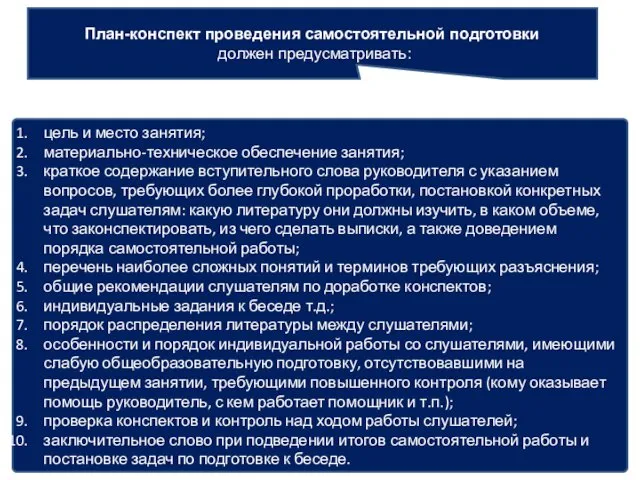 План-конспект проведения самостоятельной подготовки должен предусматривать: цель и место занятия;