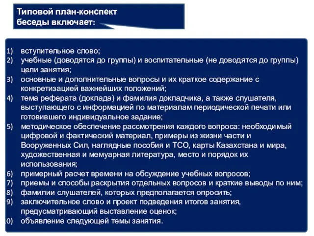 Типовой план-конспект беседы включает: вступительное слово; учебные (доводятся до группы)